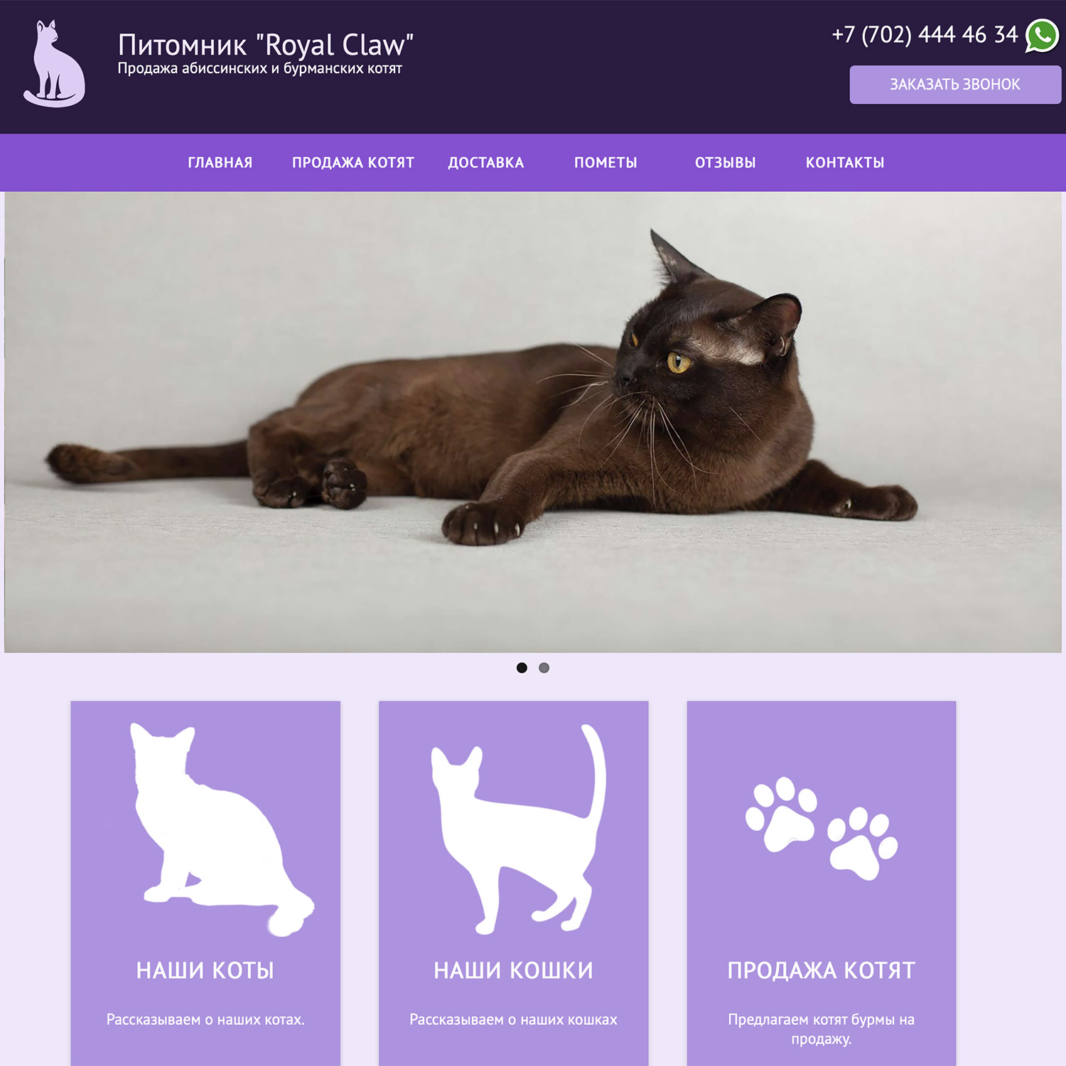 Сайт питомника кошек Royal Claw