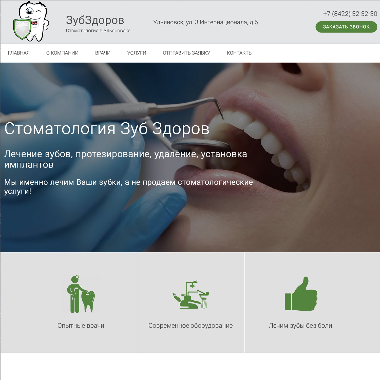 Сайт стоматологии ЗубЗдоров