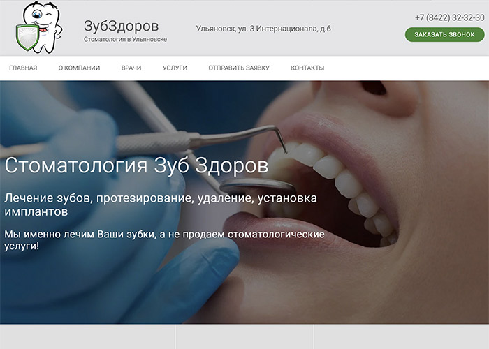 Сайт стоматологии ЗубЗдоров